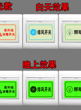 医院灯开关标识贴夜光