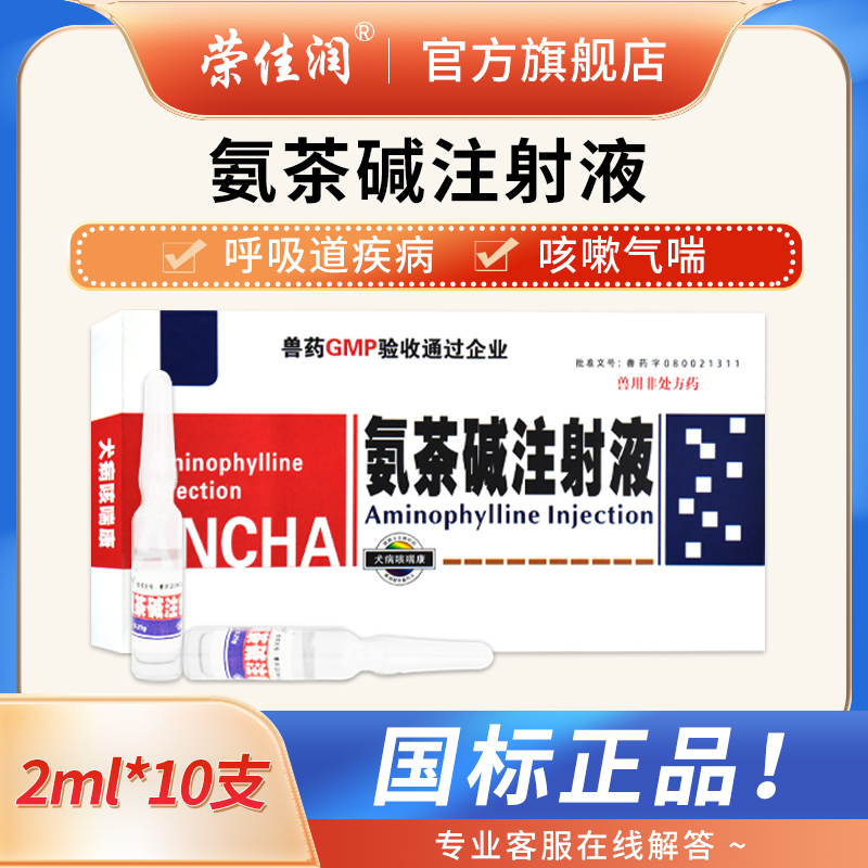 氨茶碱注射液宠物狗狗猫咪犬用呼吸道病咳嗽喘气管炎化痰药可雾化 - 图3