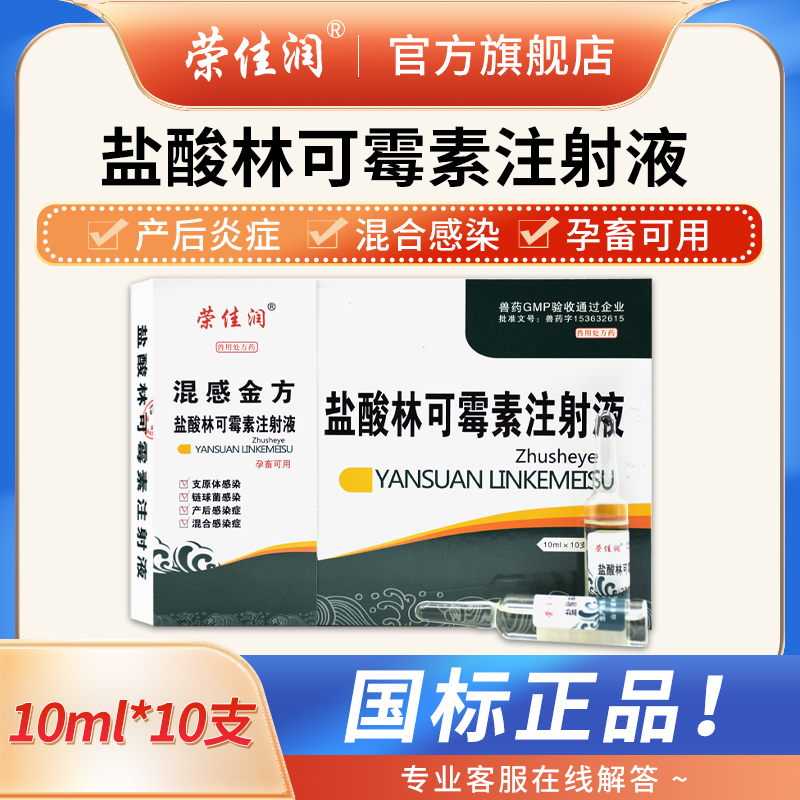 荣佳润兽药盐酸林可霉素兽用注射液牛羊母猪产后康消炎针剂乳腺炎-图0