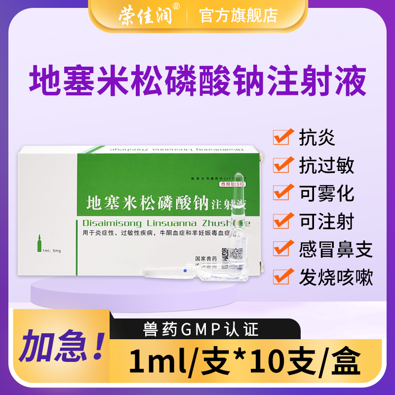 地塞米松磷酸钠注射液兽用猪牛羊消炎退热过敏宠物雾化药抗炎针剂 - 图1