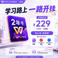 【学生专属】2年WPS大会员
