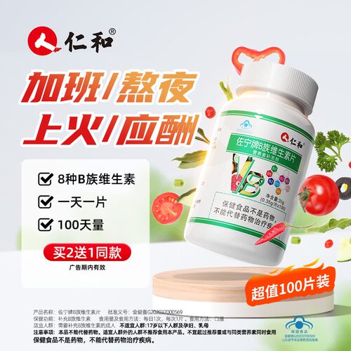 仁和B族维生素多种复合维生素b b1 b2b3 b6 b12正品VB官方旗舰店c-图3