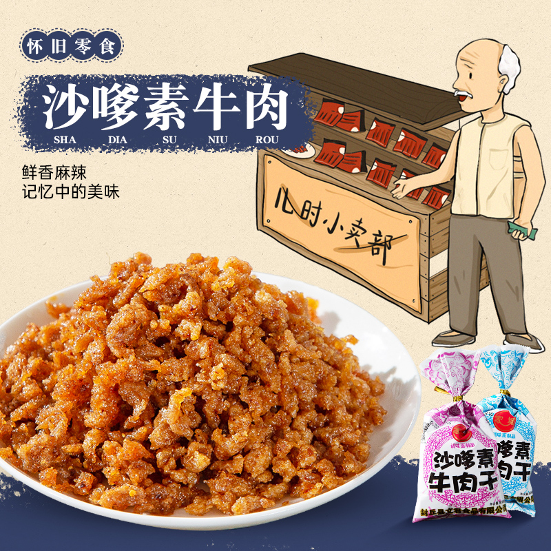 家城沙嗲素牛肉干怀旧儿时经典校园素肉沙爹牛肉粒麻辣小零食辣条 - 图0