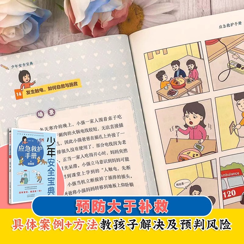 少年安全宝典漫画版 全4册 应急救护手册网络安全法律常识反学生欺凌手册 小学生安全保护知识科普书儿童生活校园户外安全知识教育