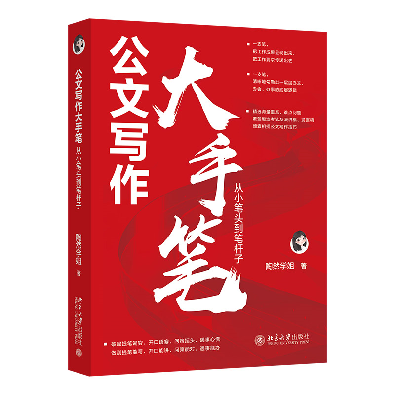 公文写作大手笔：从小笔头到笔杆子陶然学姐保姆级手把手公文写作高级教程职场体制内公文写作参考书籍北京大学出版社正版 - 图0