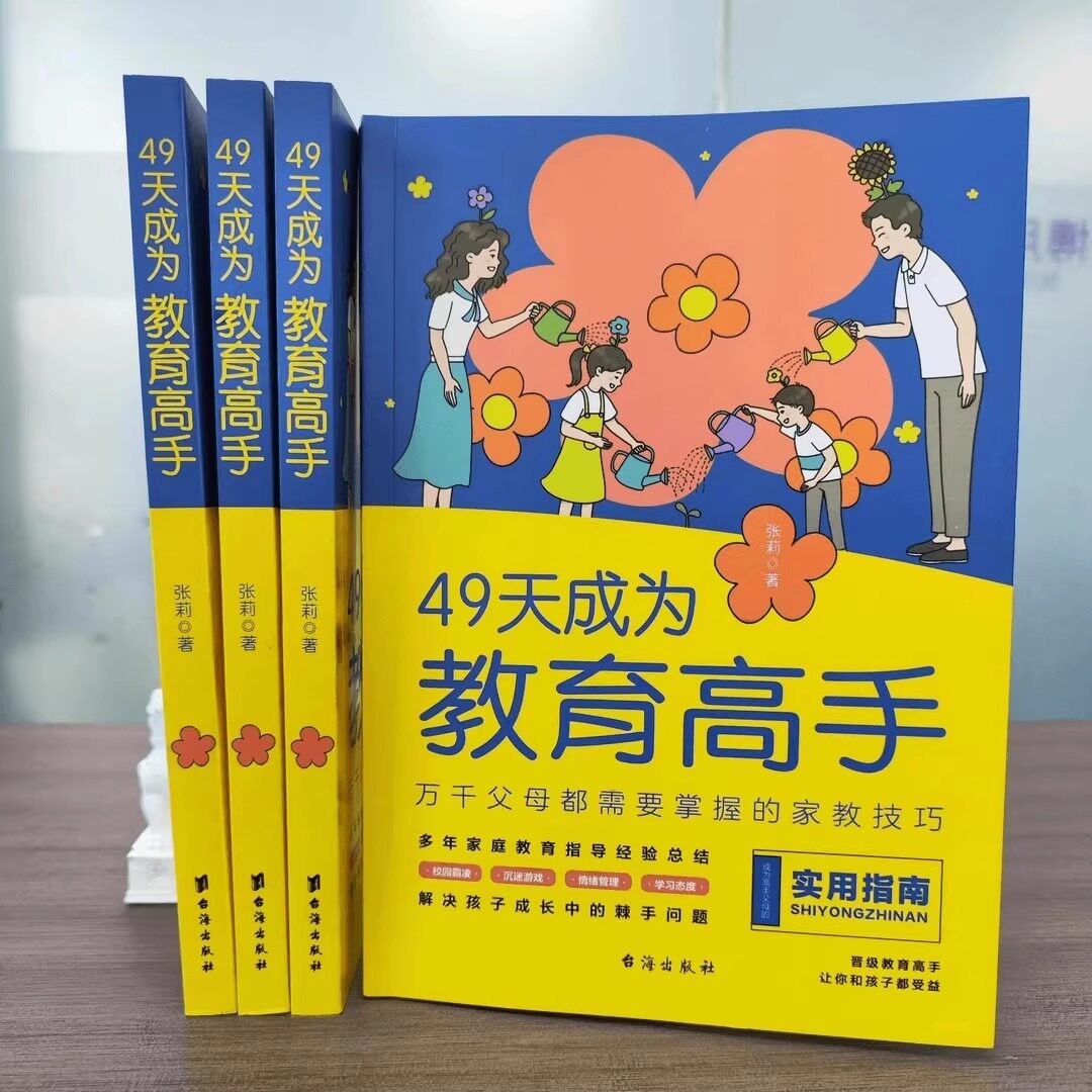 【官方正版】21天成为家教高手 49天成为教育高手:万千父母都需要掌握的家教技巧 指导经验总结做孩子的心理医生家庭教育书籍