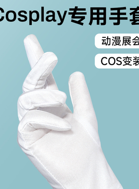 cos变装用手套表演礼仪拍照漫展