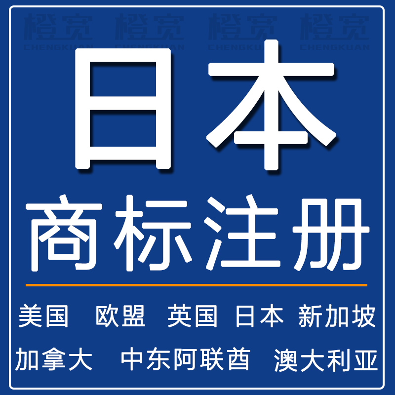 全球商标注册国际海外境外商标申请亚马逊品牌美国欧盟日本英国外