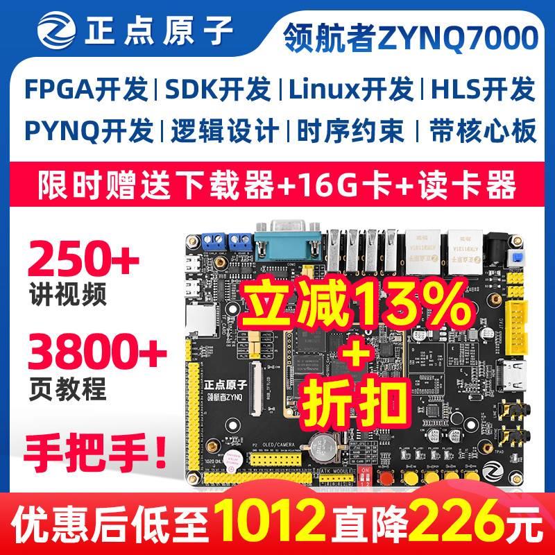 正点原子领航者ZYNQ开发板FPGA板XILINX 7010 7020 PYNQ Linux - 图0