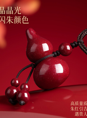 【满福葫芦】保真高含量朱砂吊坠