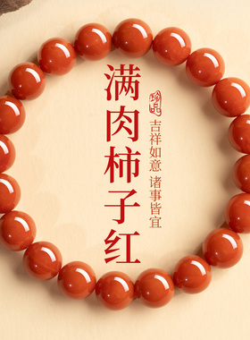 【天然柿子红南红】满色满肉