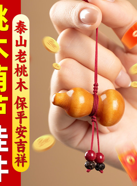 【100%真桃木葫芦】挂件钥匙扣