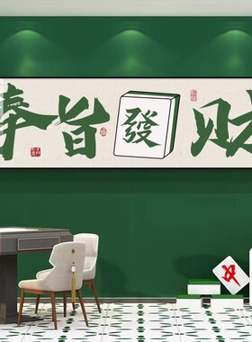国潮棋牌室装饰画麻雀房书法过道壁画高档包厢麻将馆背景墙面挂画