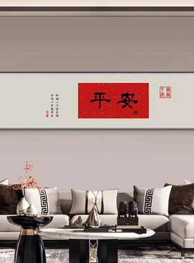 新中式客厅沙发背景墙装饰画横幅字画卧室床头办公室茶室挂画