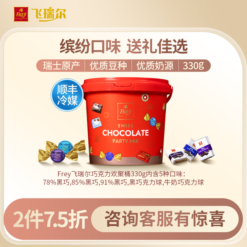 <span>白菜！</span>瑞士百年经典巧克力品牌，FREY 飞瑞尔 混合巧克力欢聚桶 330g