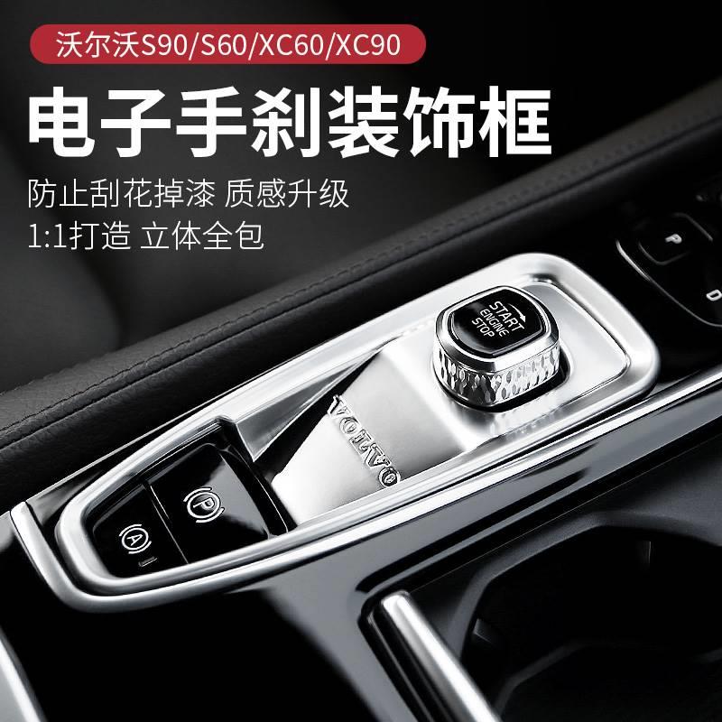 适用沃尔沃S90XC60V90XC90S60改装电子手刹装饰框点火启动装饰贴-图0