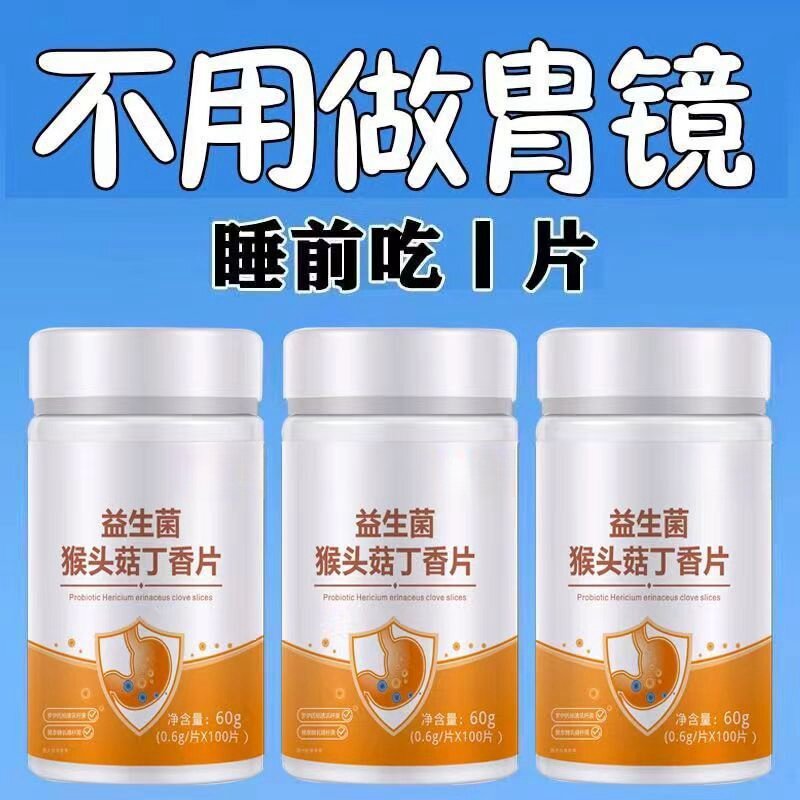【肠胃不适】胃不舒服胃酸胃胀益生菌猴头菇丁香保护养胃肠胃