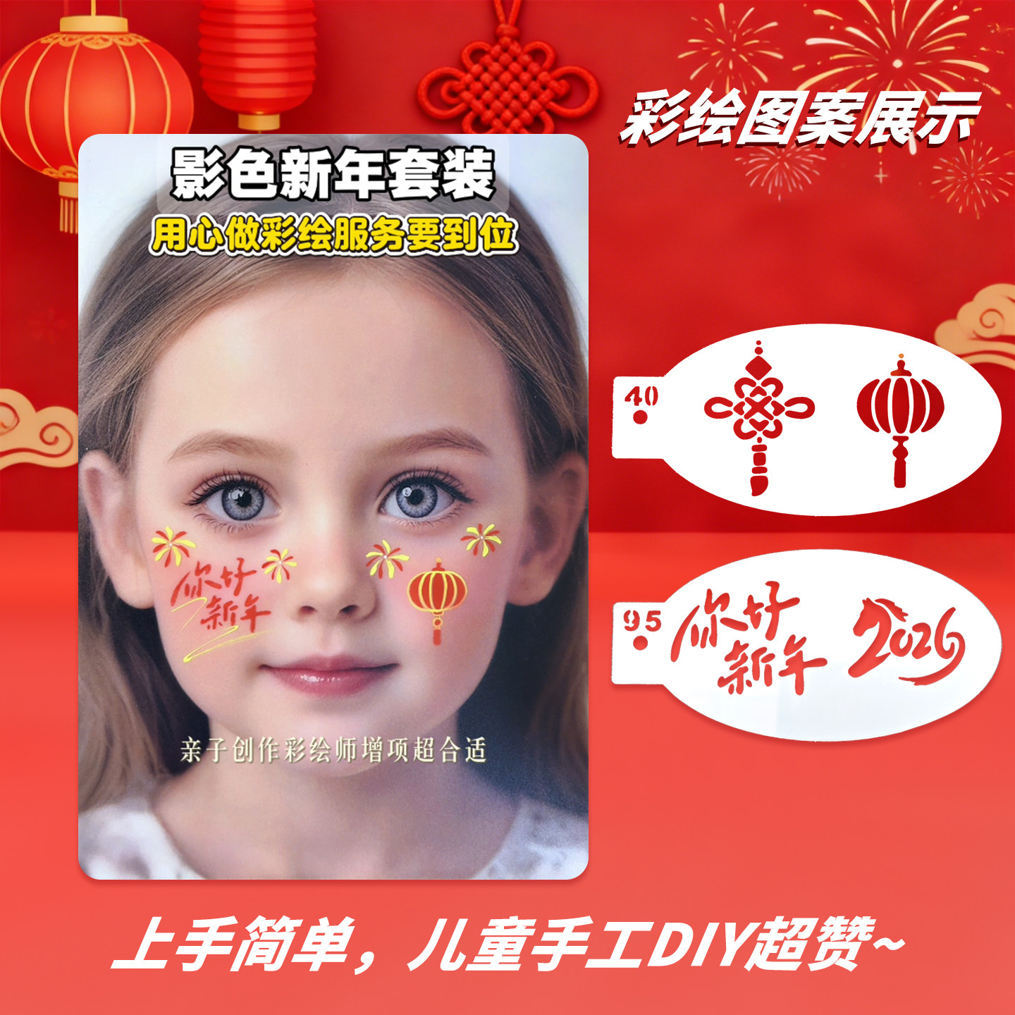 影色新春彩绘套装脸部彩绘工具模板儿童绘画DIY新年主题儿童彩绘,淘宝优惠券,粉丝福利购,淘宝优惠卷