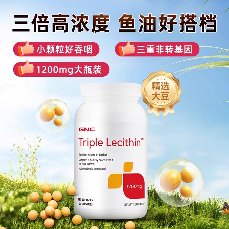 美国GNC健安喜大豆卵磷脂180粒进口三倍软磷脂软胶囊搭配深海鱼油 - 图0