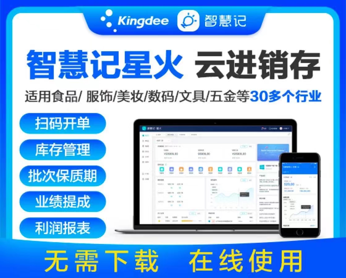 金蝶智慧记星火云进销存软件销售仓库库存出入库管理电脑手机网络 - 图3