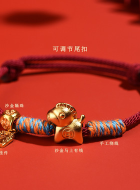 沙金马上有钱手工本命年手链