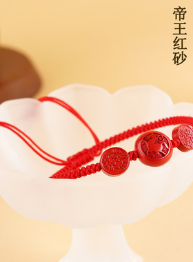 天然高含量帝王红朱砂本命年手绳