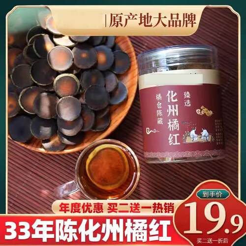 三十年陈化州橘红 正品化橘红果片正宗官方旗舰店正毛胎果桔红片 - 图0