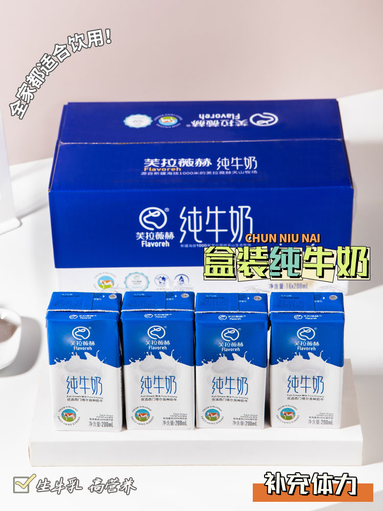 芙拉薇赫新疆纯牛奶200ml*16盒全脂灭菌乳学生老人早餐生牛乳整箱 - 图0