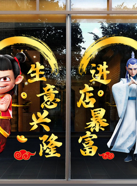 卡通哪吒装饰玻璃门贴纸