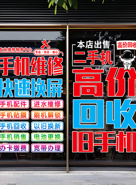 创意手机维修店玻璃门贴纸