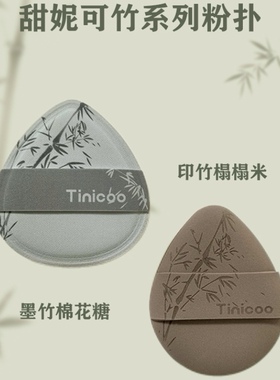 （瑕疵款）TINICOO甜妮可粉扑合集