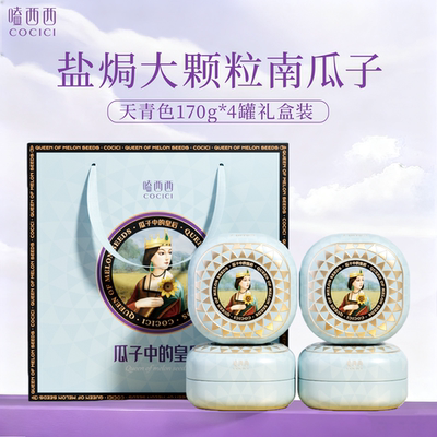 嗑西西盐焗4A级南瓜子礼盒