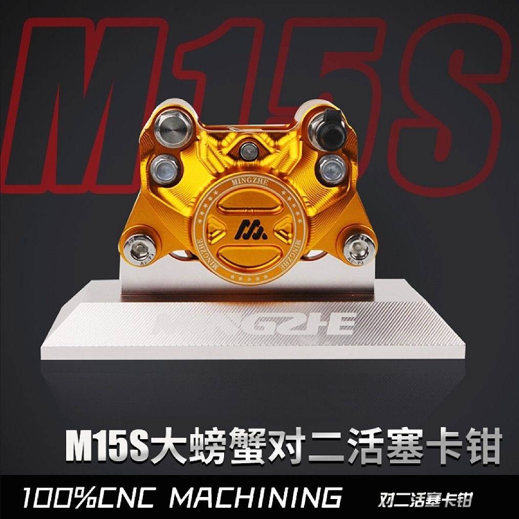 m15s明哲改装卡钳赛道版小螃蟹碟刹改装直推上泵赛道版二活塞卡钳-图0