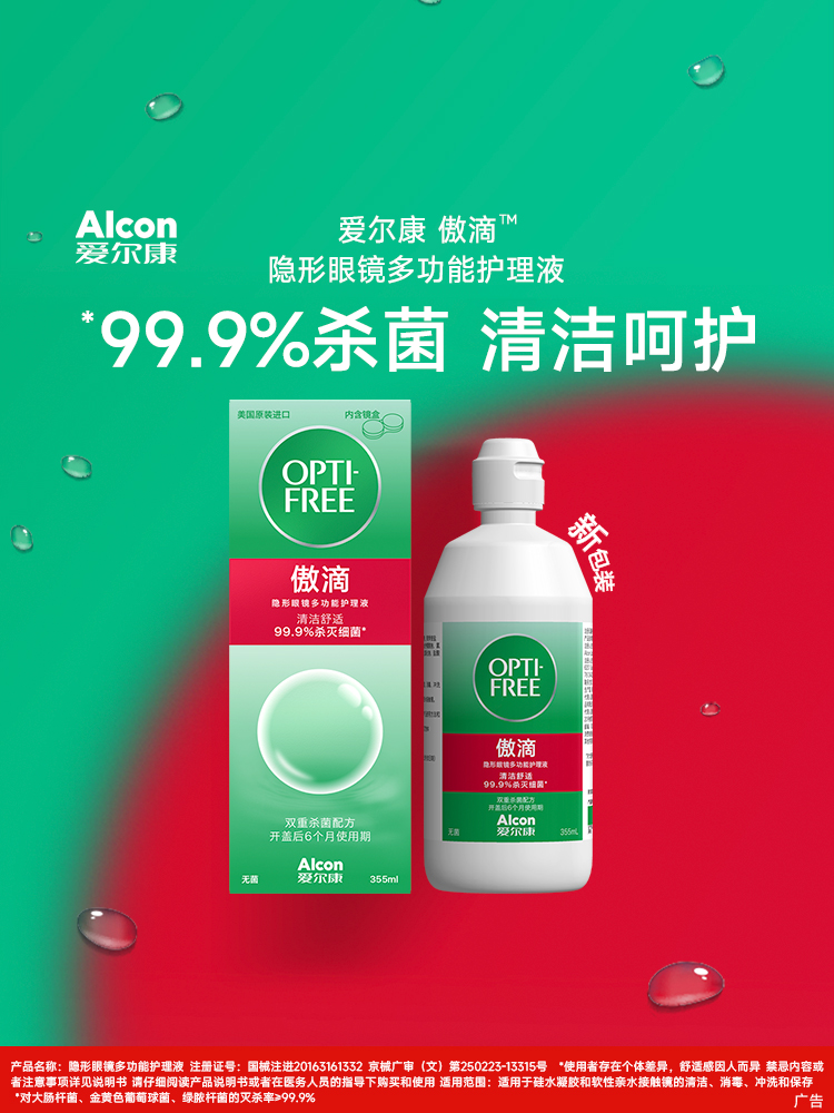 【超实惠】爱尔康傲滴美瞳护理液355ml*2+120ml 隐形眼镜水tj