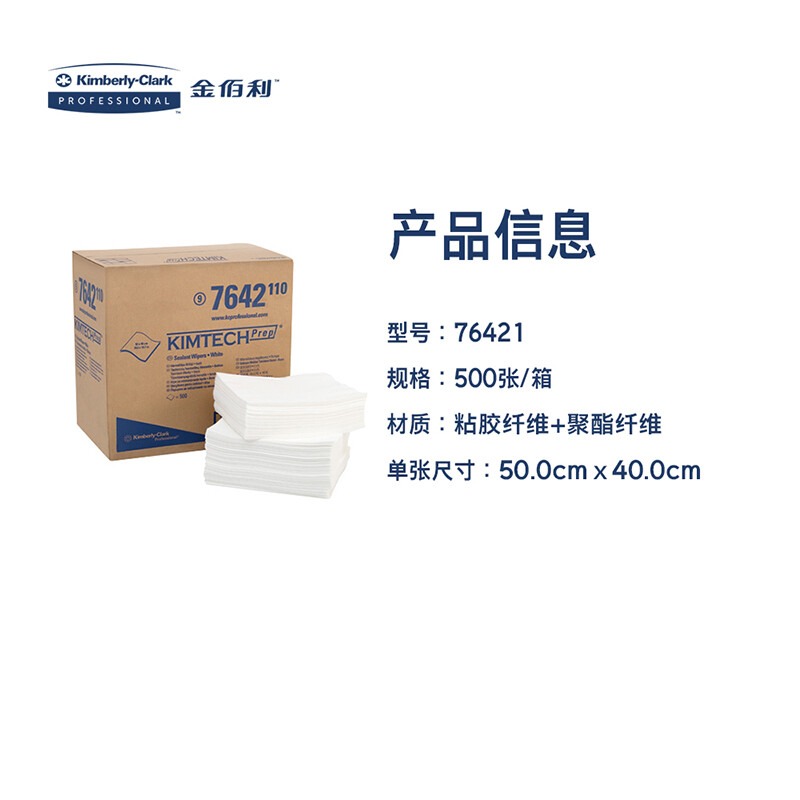 金佰利 76421金特(Kimtech) Prep*专用除胶布 500张/箱 - 图2