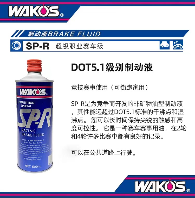 日本和光WAKOS SP-R DOT5.1竞技刹车油 327℃干沸点 202℃湿沸点-图0