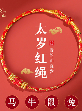 【已过香祝福】本命年太岁红手绳