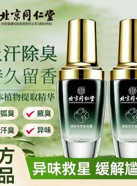 北京同仁堂香体露止汗露喷雾四氯羟铝锆去腋臭汗臭净味水持久留香