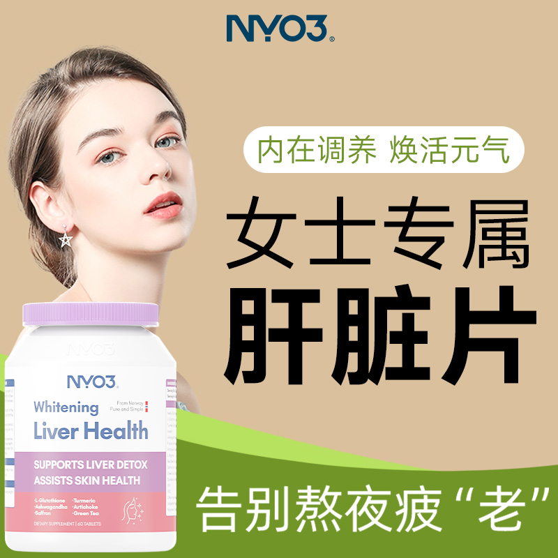 NYO3女性护靓颜熬夜提亮姜黄素净化养奶蓟草日常水飞蓟肝片气色