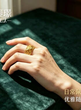 鎏璟L.J 金店同款 小众设计感镂空戒指 铼金戒指