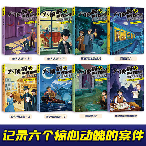 全8册 大侦探福尔摩斯全彩注音小学生正版福尔摩斯探案集柯南道尔侦探悬疑推理小说卡通漫画故事6-12岁逻辑思维训练儿童课外月度书 - 图0