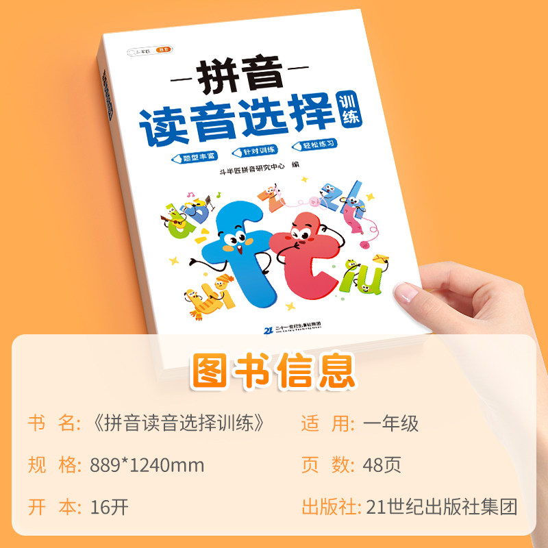 一年级拼音拼读训练读音选择拼音专项练习册拼音拼读小学语文人教同步练习册看拼音写词语上小学生汉语拼音字母表幼小衔接每日一练
