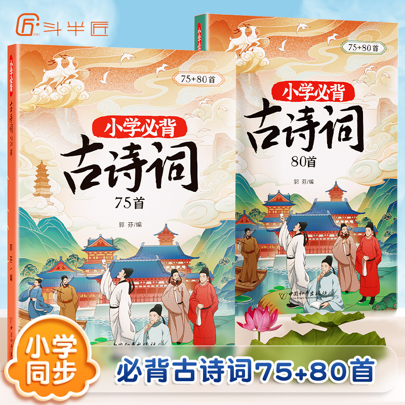 【斗半匠】小学生必背古诗词75十80首小学一到六年级古诗文大全一本通小古文100篇同步注音人教版带拼音二三四五年级文言文鉴赏集 - 图1