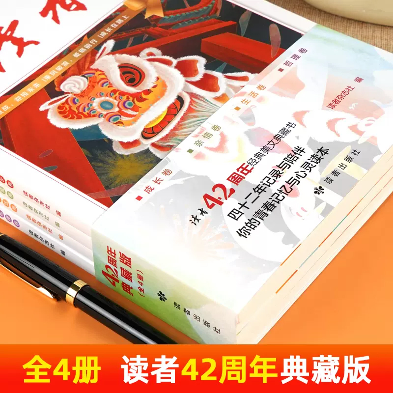 读者42周年典藏版全4册 2024年精华合订本成长卷亲情生活哲理金篇金句写作35青少年小学生版初中高中生珍藏校园版正青春经典版文摘 - 图0