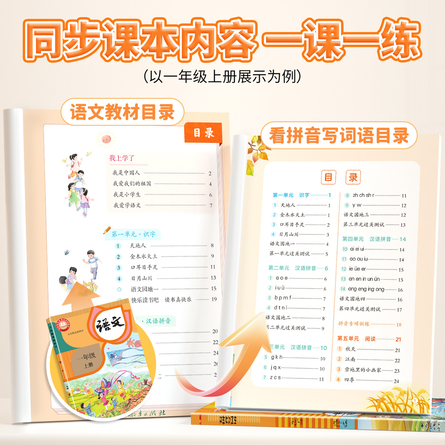 2026年新版看拼音写词语一年级上下册同步练习册教辅资料人教版小学生语文专项训练同步生字组词造句本拼音专项练习册拼音拼读能手