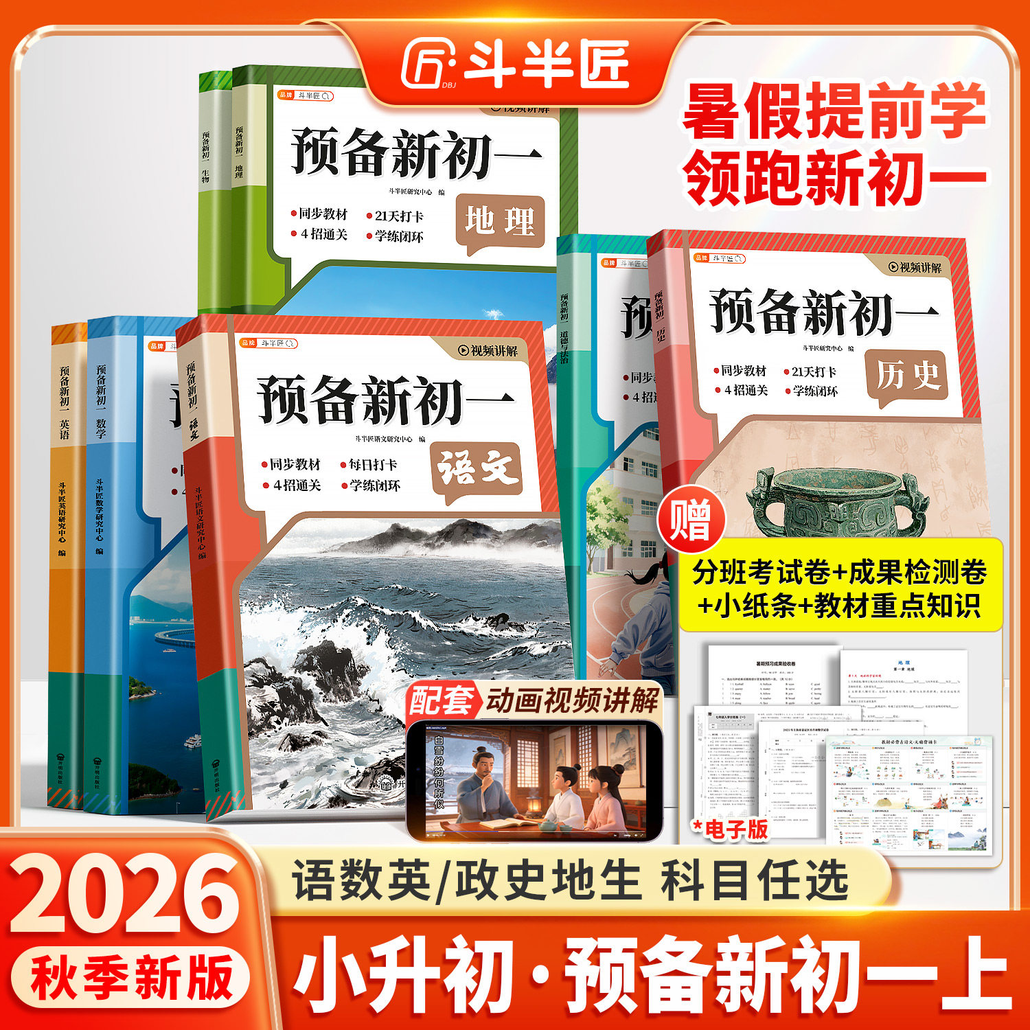 2026斗半匠预备新初一人教版七年级语文数学英语生物地理历史道德与法制小升初衔接初中教材初中笔记小四门暑假预习课堂辅导资料书