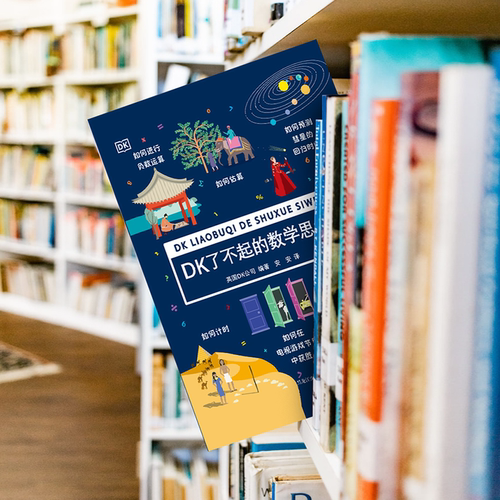 DK了不起的数学思维 6-8-10-12岁小学生儿童幼小衔接益智早教启蒙训练课外阅读书籍科普百科知识逻辑培养思维训练书 - 图0