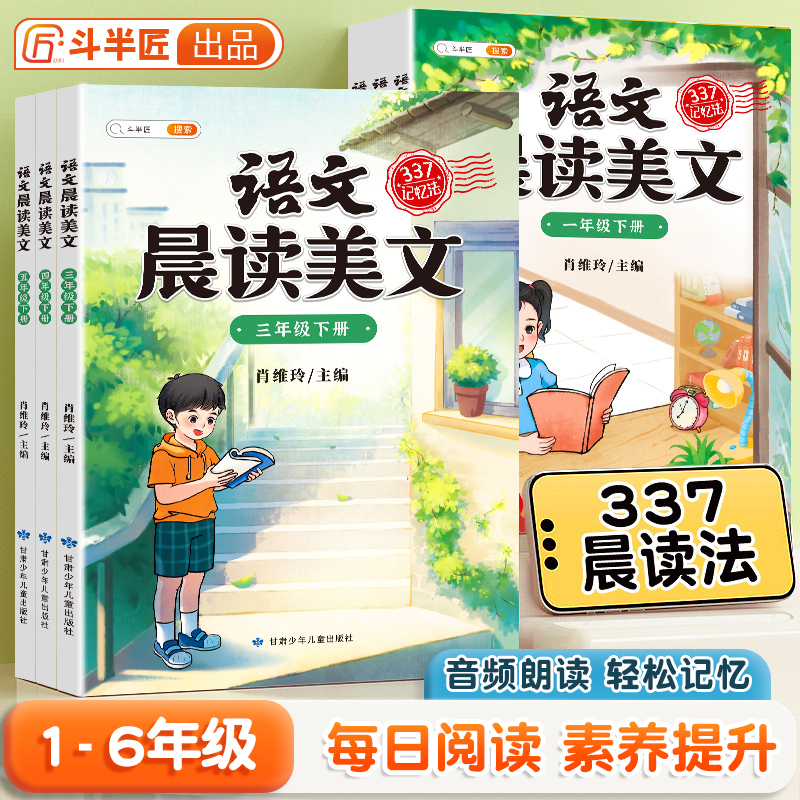 【斗半匠】晨读美文小学生英语晨读美文一年级上下册每日阅读二三四日有所诵337晨诵晚读扩句法写作文好词好句课外素材积累大全书-图0