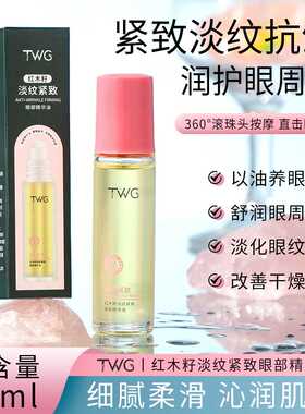 TWG红木籽淡纹紧致眼部精华油｜+