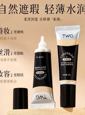 TWG纹丝不动遮瑕膏保湿不卡纹